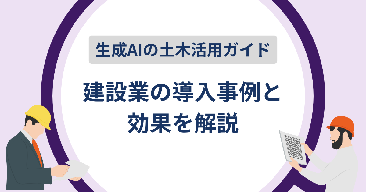 生成AIの土木活用ガイド記事のアイキャッチ画像