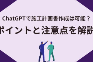 ChatGPTで施工計画書作成は可能？ポイントと注意点を解説
