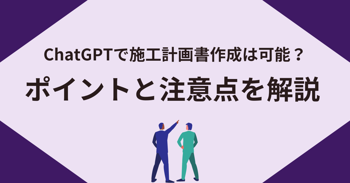 ChatGPTで施工計画書作成は可能？記事のアイキャッチ画像