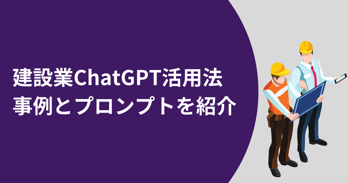 建設業ChatGPT活用法のアイキャッチ画像