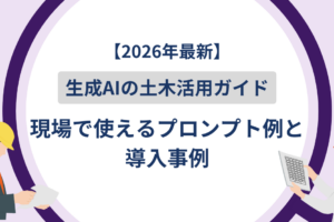 【2026年最新】生成AIの土木活用ガイド｜現場で使えるプロンプト例と導入事例