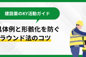 建設業のKY活動ガイド｜具体例と形骸化を防ぐ4ラウンド法のコツ