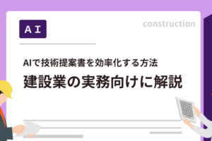 AIで技術提案書を効率化する方法｜建設業の実務向けに解説