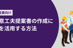 創意工夫提案書の作成にAIを活用する方法｜建設業向け