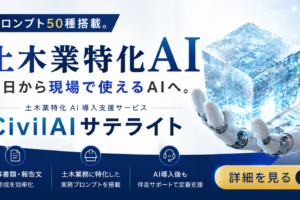 土木業特化AI-Civil AIサテライト【無料資料ダウンロード】