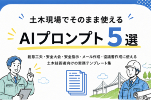 土木現場でそのまま使える【AIプロンプト5選】